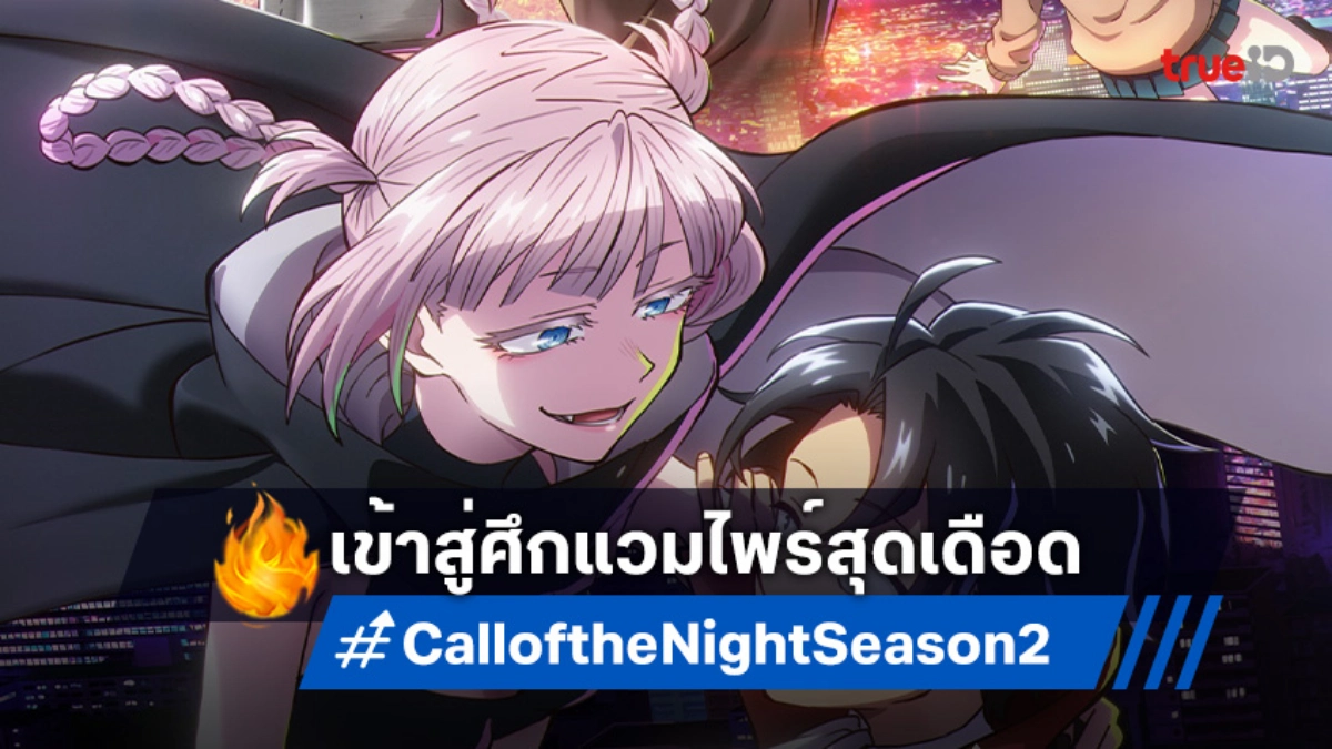 Call of the Night ซีซัน 2 ปล่อยตัวอย่างใหม่ พร้อมเข้าสู่บท Halloween Night