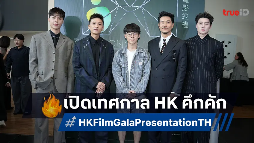 เทศกาลภาพยนตร์ฮ่องกง 2025 เปิดตัวคึกคัก นำฉาย 8 หนังฮ่องกงคุณภาพ ถึง 3 กันยายนนี้