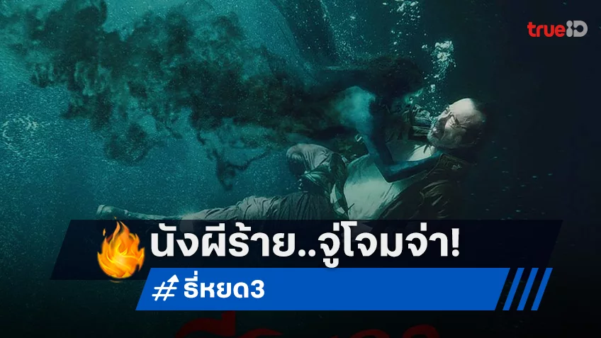 “ธี่หยด 3” ปล่อยโปสเตอร์ IMAX จอยักษ์ เผยผีตัวใหม่พุ่งทำร้าย จ่าปพันธ์