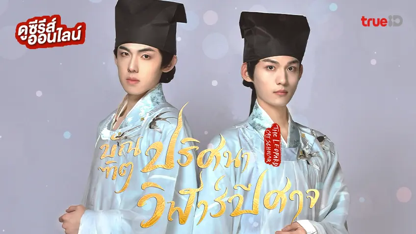 ดูซีรีส์จีน "The Leopard Cat Scholar บัณฑิตปริศนาวิฬาร์ปีศาจ" ซับไทย-พากย์ไทย ดูฟรีที่ทรูไอดี