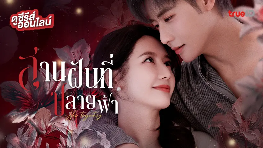 ดูซีรีส์จีน "Her Trajecting สานฝันที่ปลายฟ้า" ซับไทย-พากย์ไทย ดูฟรีที่ทรูไอดี