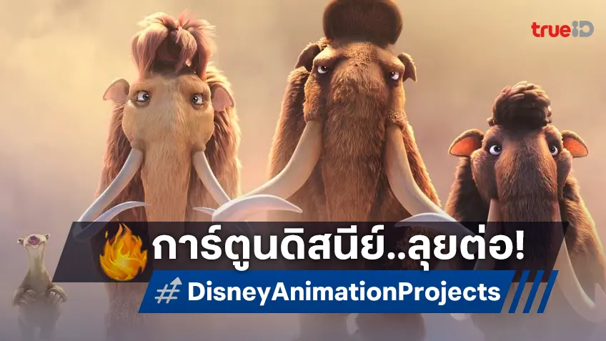ดิสนีย์ เปิดตัวแอนิเมชันเรื่องใหม่ "Hexed" พร้อมไปต่อกับภาคล่าสุดของ "Ice Age 6"