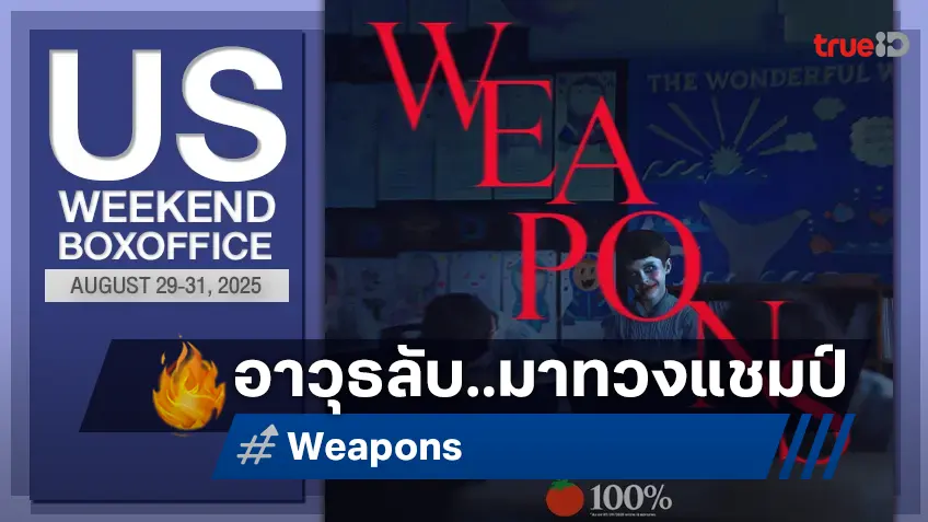 [US Box Office] "Weapons" หวนขึ้นแชมป์ แก๊งหนังใหม่ปิดซัมเมอร์กอดคอทำเงิน..กริบ