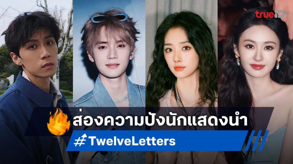 เปิดลิสต์นักแสดงซีรีส์จีน "Twelve Letters จดหมายสิบสองฉบับ"