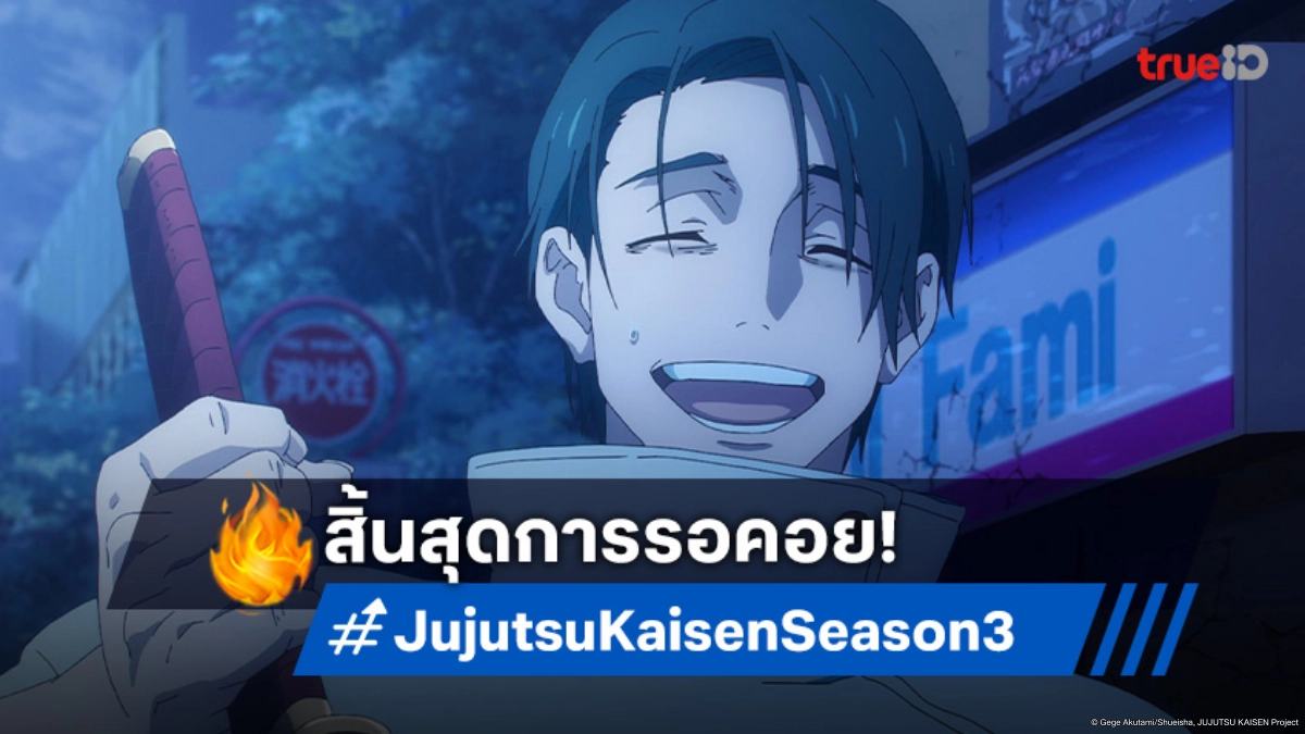 "Jujutsu Kaisen Season 3" มาแน่! ปล่อยตัวอย่างใหม่สุดเดือด พร้อมฉายปี 2026