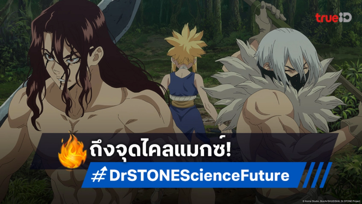 "Dr.STONE: Science Future" เปิดโปสเตอร์ใหม่! ศึกตัดสินครั้งสุดท้ายเริ่มขึ้นแล้ว