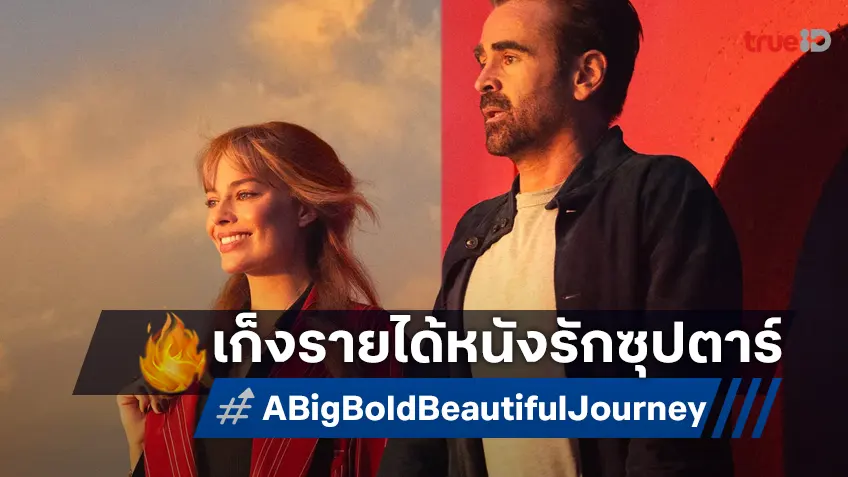 เคาะรายได้หนัง "A Big Bold Beautiful Journey" รักฟอร์มดีดาราเบอร์ใหญ่..แต่เสี่ยงสุด