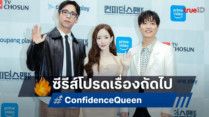 5 เหตุผลว่าทำไม "Confidence Queen ราชินีนักต้ม" จะเป็นซีรีส์เรื่องโปรดเรื่องต่อไปของคุณ