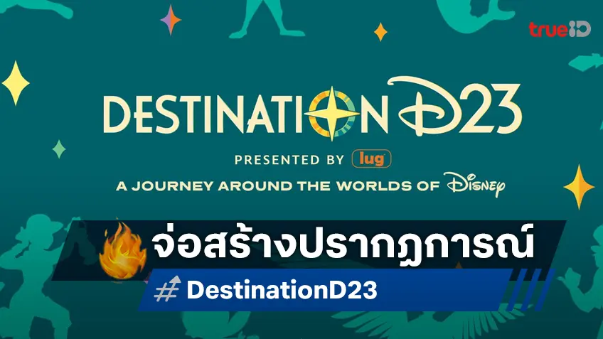 ดิสนีย์ เอนเตอร์เทนเมนต์ สร้างปรากฏการณ์ครั้งใหญ่ รวมเหล่านักสร้างสรรค์ระดับโลกใน Destination D23