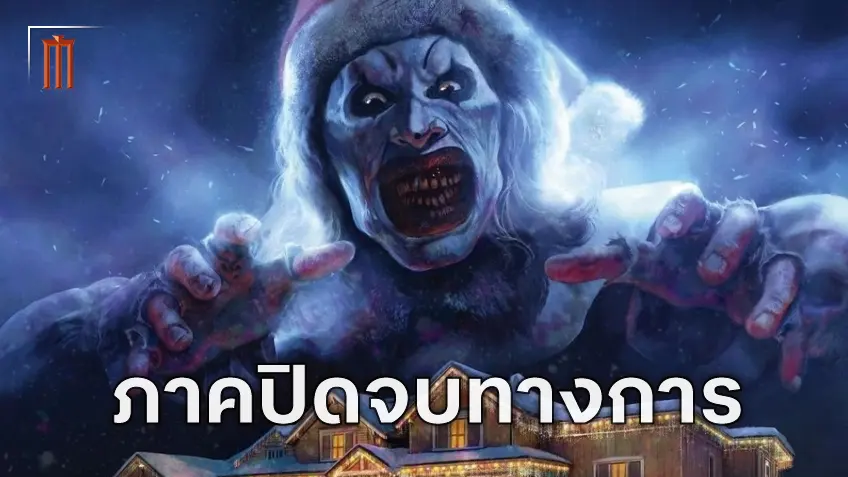 ยืนยันโดยผู้กำกับ "Terrifier 4" จะเป็นหนังภาคปิดจบเรื่องราวของ อาร์ต เดอะ คลาวน์