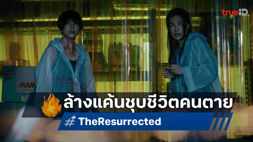 "The Resurrected ปลุกชีพคืนวิญญาณ" ปล่อยทีเซอร์ แง้มการล้างแค้นสุดระทึกขวัญผ่านพิธีกรรมชุบชีวิตคนตาย