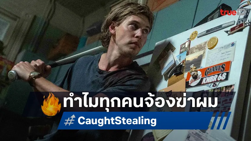 ออสติน บัตเลอร์ กับคำถามคาใจ ทำไมทุกคนจ้องฆ่าผมใน "Caught Stealing คนเดือดขวางทางโจร"