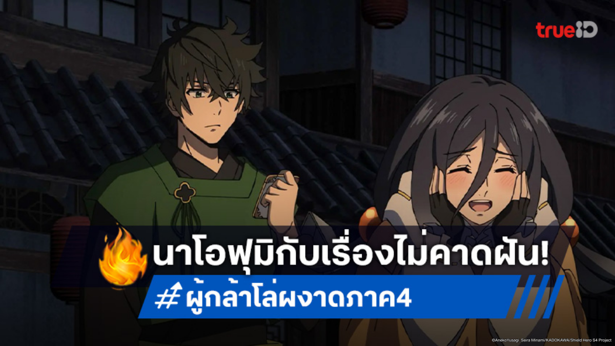 ดูอนิเมะ ผู้กล้าโล่ผงาด ภาค 4 ตอนที่ 9 เด็กสาวผู้หลงทางหรือศัตรูคนใหม่?