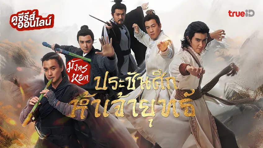 ดูซีรีส์จีน "มังกรหยก ตอน ประชันศึกห้าเจ้ายุทธ์" ซับไทย-พากย์ไทย ครบทุกตอน ดูฟรีที่ทรูไอดี