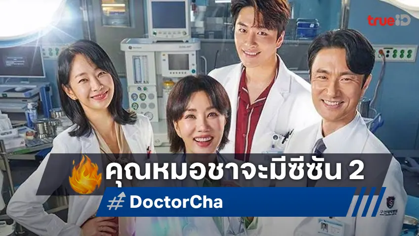 คุณหมอชามีลุ้นคัมแบ็ก "Doctor Cha ซีซัน 2" เล็งสานต่อความสนุก-กระชากเรตติ้ง