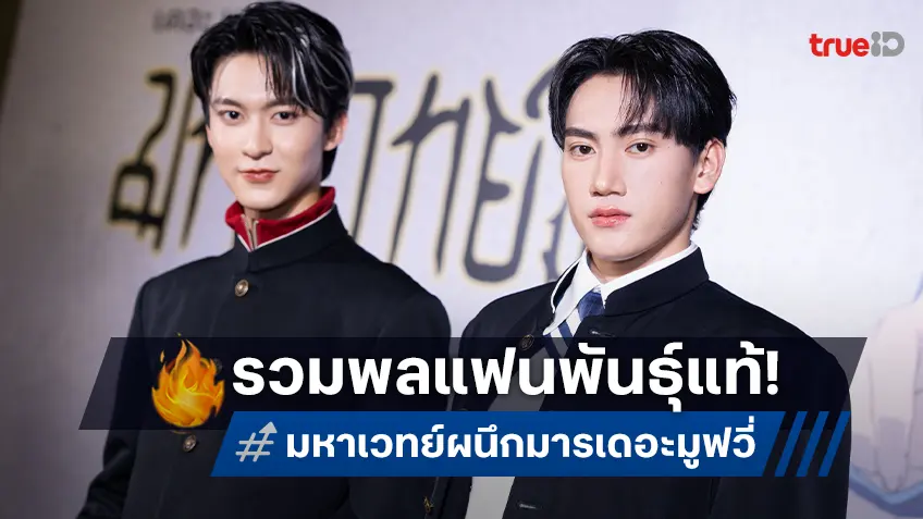 รวมพลแฟนพันธุ์แท้ "มหาเวทย์ผนึกมาร เดอะมูฟวี่ 2025" ริวจิน-ปัง ร่วมเปิดตัว..เหมือนหลุดมาจากมังงะ