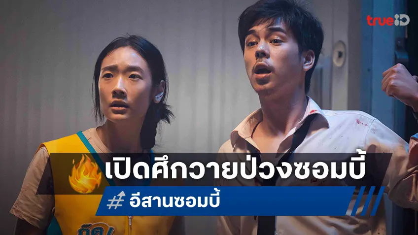 พีช พชร ประกบ ออกแบบ ชุติมณฑน์ นำทีมเปิดศึกวายป่วง “อีสานซอมบี้” สนุกจัดเต็มที่ทรูโฟร์ยู ช่อง 24
