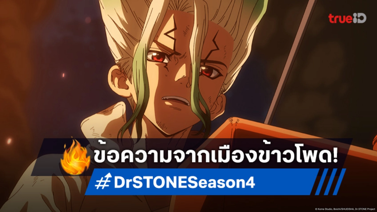 พรีวิวดูอนิเมะ Dr.STONE ซีซัน 4 ตอนที่ 21 เมืองข้าวโพดส่งสัญญาณสุดท้าย