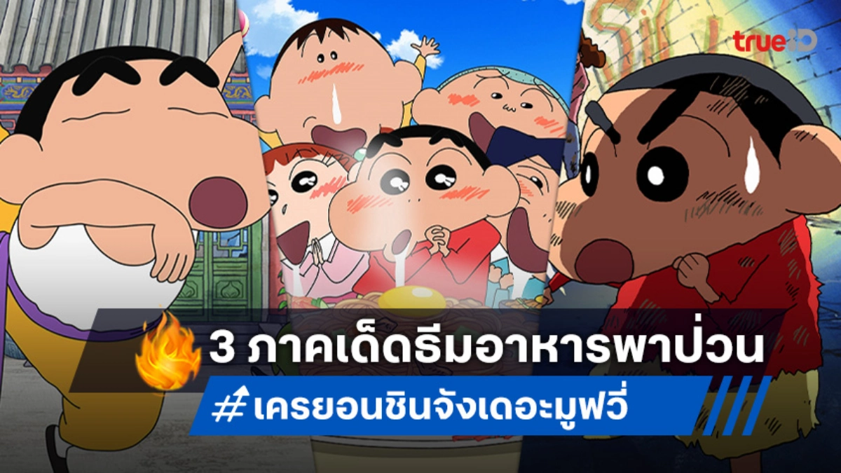 ปักหมุด "เครยอนชินจัง เดอะมูฟวี่" 3 ภาค ธีมอาหารดูแล้วหิวและฮาแน่นอน