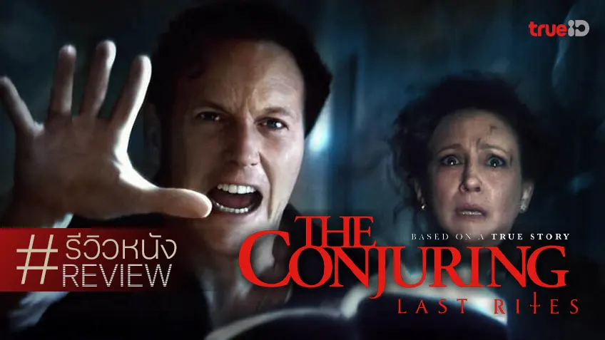 รีวิวหนัง "The Conjuring: Last Rites คนเรียกผี พิธีกรรมครั้งสุดท้าย" จบจือตำนานผีสิงด้วยฟีล..อบอุ่น