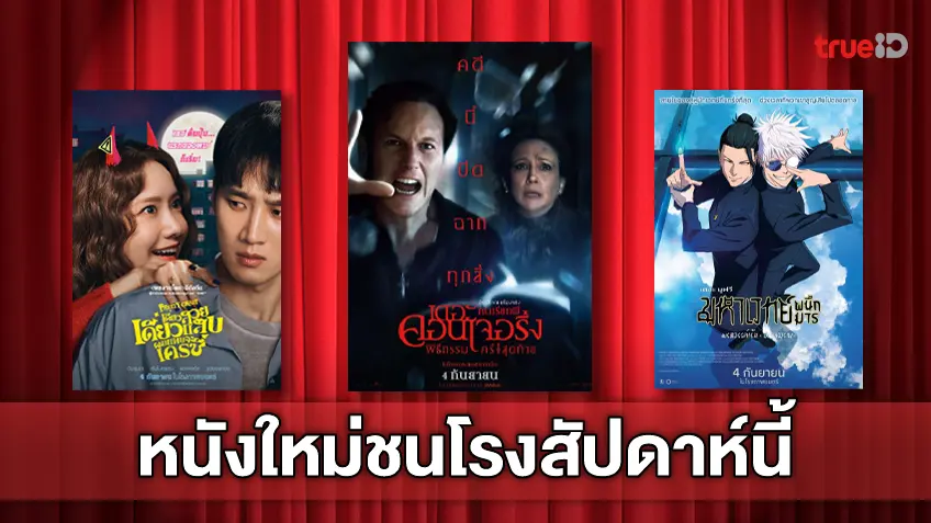 ดูหนังใหม่ชนโรง! อัปเดตโปรแกรมหนังใหม่ประจำสัปดาห์นี้ (4-10 ก.ย. 2025)
