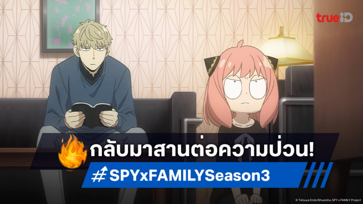 "SPY x FAMILY ซีซัน 3" ปล่อยโปสเตอร์ใหม่! ครอบครัวฟอร์เจอร์เตรียมกลับมาป่วน