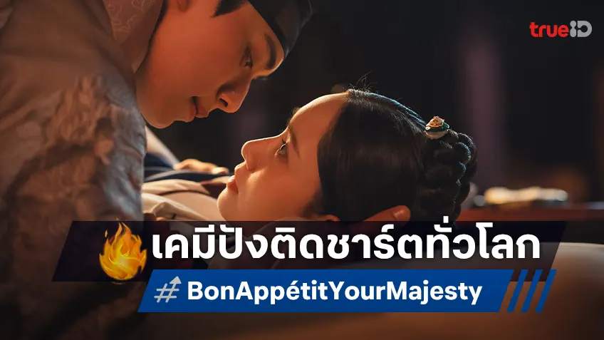 เคมีเกินต้าน! “อิมยุนอา-อีแชมิน” ส่งซีรีส์ "เมนูรักพิชิตใจราชา Bon Appétit, Your Majesty" ครองใจผู้ชมทั่วโลก