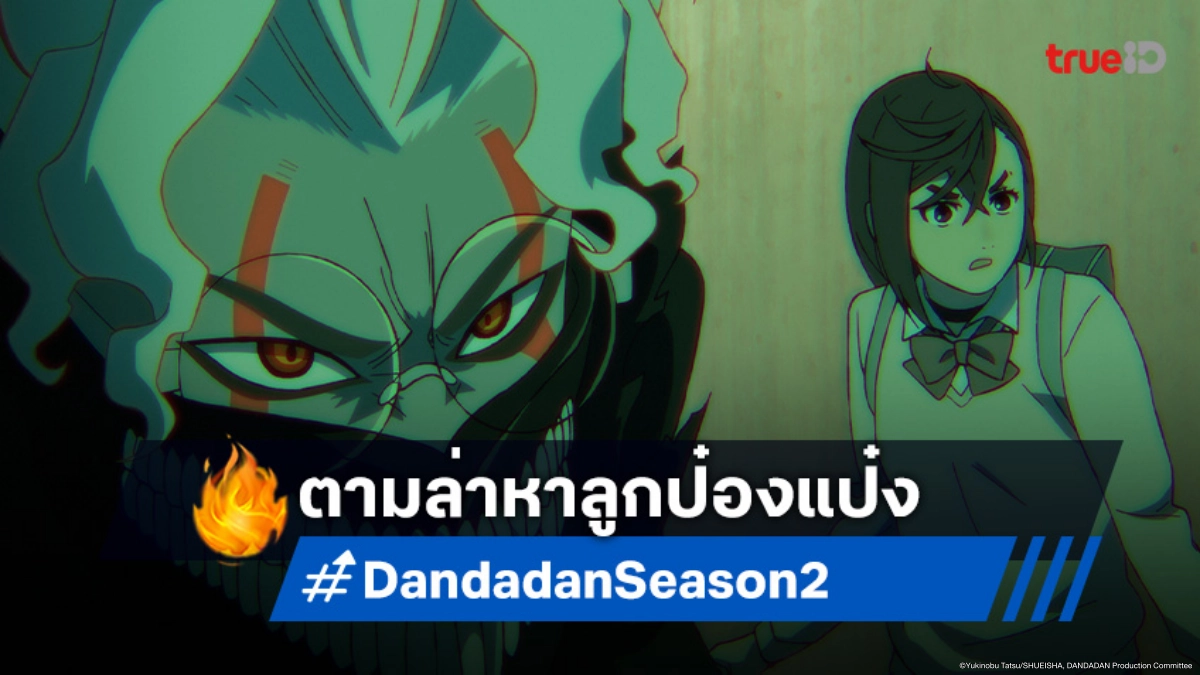 ดูอนิเมะ Dandadan ดันดาดัน ซีซัน 2 ตอนที่ 10 เบาะแสใหม่นำทางสู่ลูกป๋องแป๋ง!