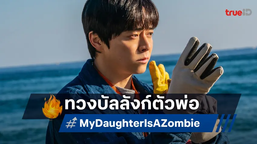 โจจองซอก ราชาหนังซัมเมอร์เกาหลี ทวงบัลลังก์แห่งปีใน "My Daughter is a Zombie"