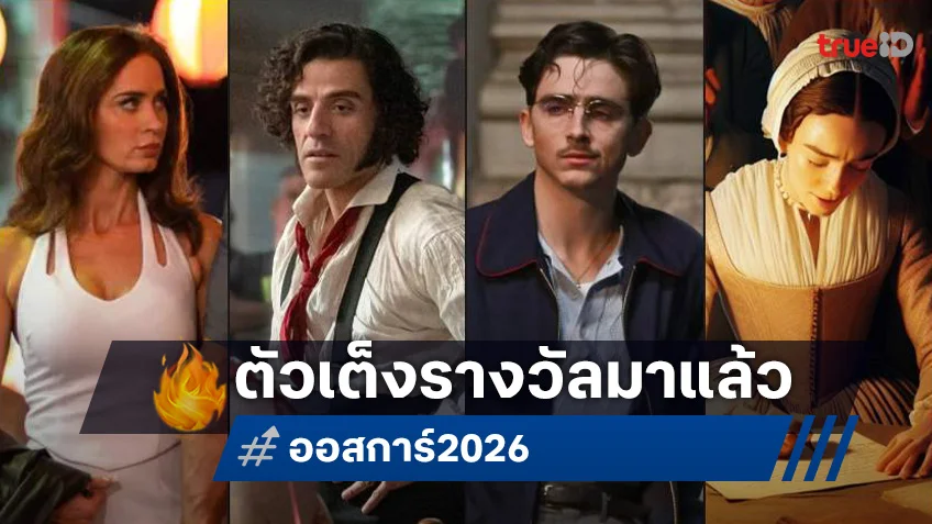 ส่องโฉมหน้าดาราตัวเต็งรางวัล จาก "เดอะร็อก" ถึง "อดัม แซนด์เลอร์" มีลุ้นครั้งแรกไปออสการ์ 2026