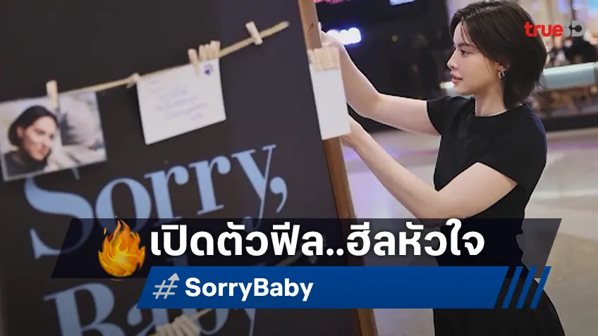 "Sorry, Baby ยิ้มไว้..ในวันที่โลกไม่สวย" รอบสื่ออบอวลฟีลละมุน น้องเหมียวโผล่ฮีลใจ
