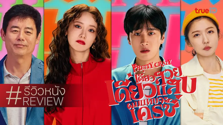 รีวิวหนัง "Pretty Crazy เดี๋ยวสวย เดี๋ยวแสบ ผมแทบจะเครซี่" รอมคอมเกาหลี..สร้างเรื่องอีกแล้วฮะ!