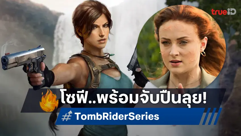 ซีรีส์ "Tomb Raider" ฉบับใหม่พร้อมสร้าง ยืนยัน โซฟี เทอร์เนอร์ ออกโรงบู๊เป็น ลาร่า ครอฟท์