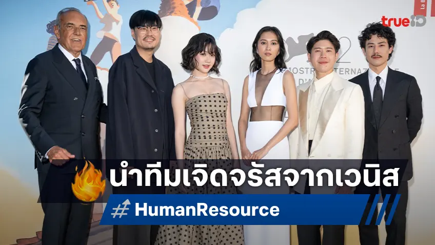 เฉิดฉายจากเวนิส "Human Resource" เปิดรอบปฐมทัศน์โลก เต๋อ นวพล นำทีมดาราสู่สายตาโลก
