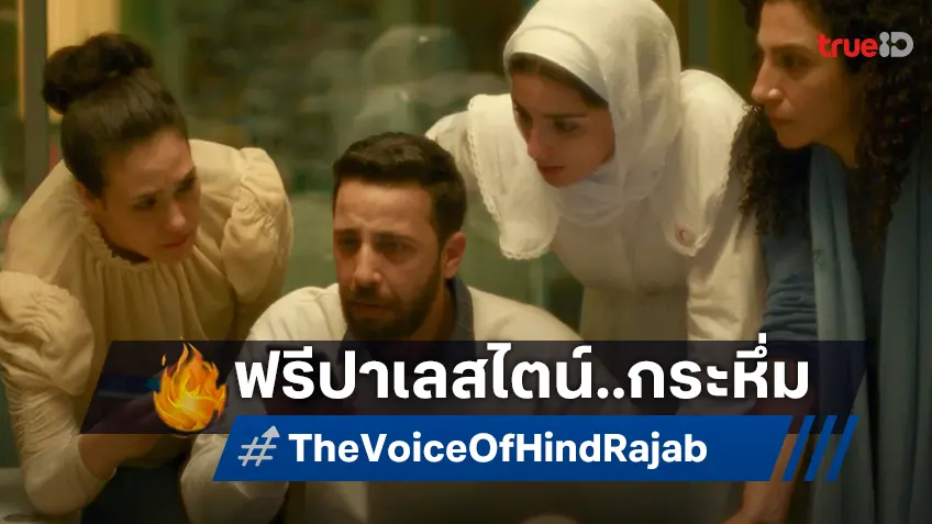 ทุบสถิติใหม่! "The Voice of Hind Rajab" ได้รับเสียงปรบมือกึกก้อง คอนเฟิร์มฉายไทยแน่นอน