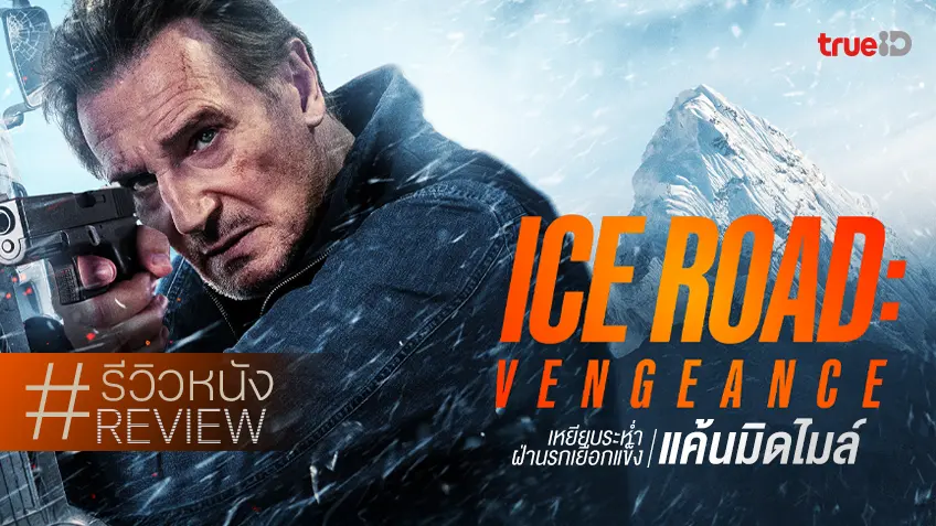รีวิวหนัง "Ice Road: Vengeance เหยียบระห่ำ ฝ่านรกเยือกแข็ง: แค้นมิดไมล์" ภาคต่อที่อาจเกินความจำเป็น