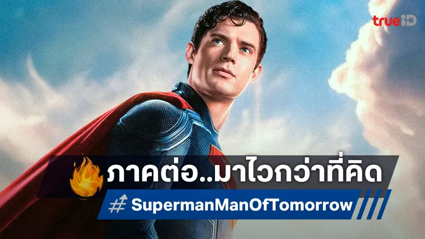 ประกาศสร้าง "Man of Tomorrow" ภาคต่อของ Superman ล็อกคิวไว้ซัมเมอร์ 2027