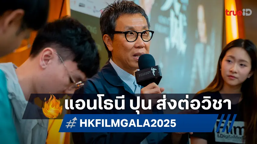 เด็กฟิล์มศรีปทุม กระทบไหล่ ผู้กำกับ “แอนโธนี ปุน” ฟิล์มเมคเกอร์ระดับเอเชีย ส่งต่อนักทำหนังรุ่นใหม่