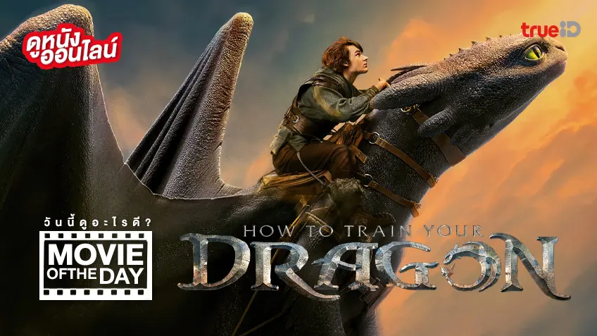 How to Train Your Dragon อภินิหารไวกิ้งพิชิตมังกร - ดูหนังเต็มเรื่องที่ทรูไอดี (Movie of the Day)