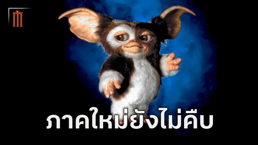 "Gremlins" ภาคใหม่ยังไม่คืบหน้า หลัง คริส โคลัมบัส ให้สัมภาษณ์ว่าบทหนังยังไม่พร้อม