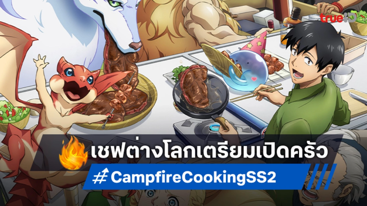 เตรียมเปิดครัว! "สกิลสุดพิสดารกับมื้ออาหารในต่างโลก ภาค 2" ปล่อยโปสเตอร์ใหม่ ตัวละครเพียบ