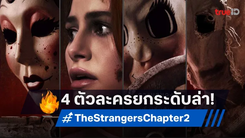 หนึ่งผู้รอดชีวิต สามหน้ากากวิปริต เปิดตัวคาแรกเตอร์ "The Strangers: Chapter 2" พร้อมยกระดับการล่า