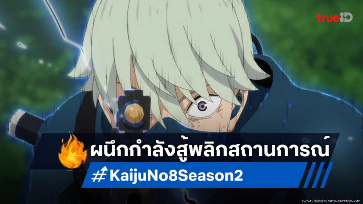 ดู Kaiju No. 8 ไคจูหมายเลข 8 ซีซัน 2 EP.20 เรโน่-ฟุรุฮาชิสู้ตายเพื่อชัยชนะ