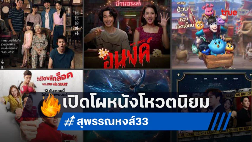 เปิดโผหนัง 15 เรื่อง ติดอันดับชิงโหวตสูงสุด “ภาพยนตร์ไทยยอดนิยม” ในสุพรรณหงส์ครั้งที่ 33