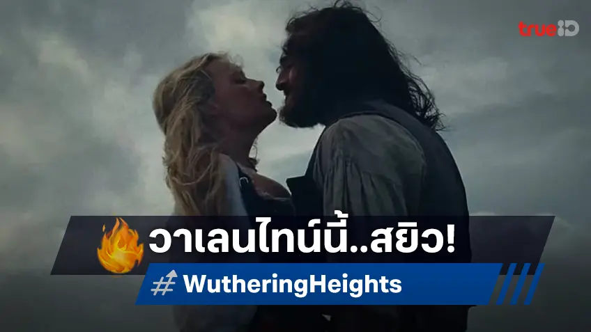 วาเลนไทน์นี้..แซ่บ! โฉมแรก "Wuthering Heights" รักอีโรติกสุดยั่ว ฝีมือผู้กำกับหญิงแห่งยุค