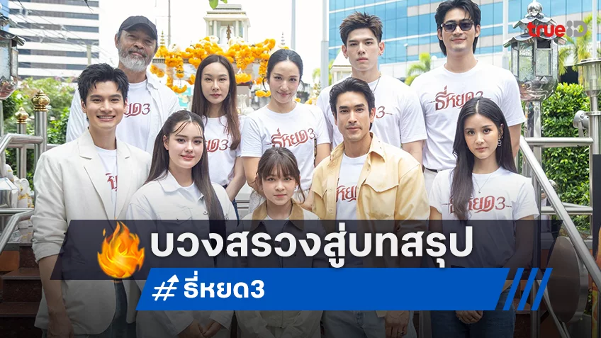“ธี่หยด 3” จัดใหญ่งานบวงสรวง ก่อนลงจอยักษ์กับบทสรุปสุดท้าย ตุลาคมนี้