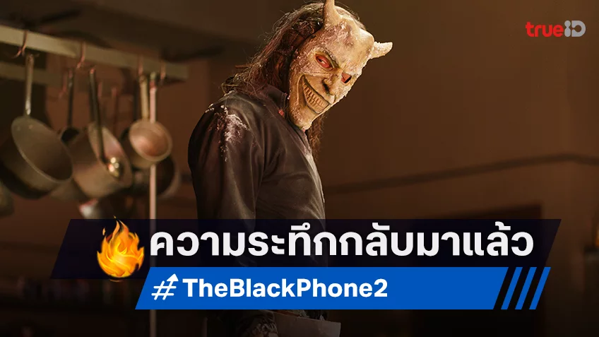 อีธาน ฮอว์ก กลับมาพร้อมกับความระทึกครั้งใหม่ใน "Black Phone 2"