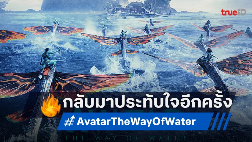 "Avatar: The Way of Water" กลับมาฉายอีกครั้งในรูปแบบ 3D ตุลาคมนี้ แค่สัปดาห์เดียวเท่านั้น