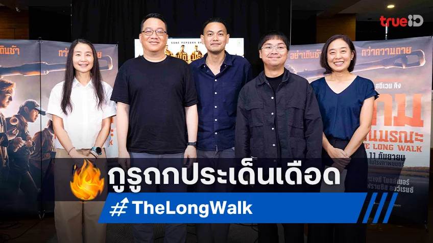 สหมงคลฟิล์ม ดึง 2 กูรูสายเข้ม ถกประเด็นร้อนจากหนังกระแสแรง "The Long Walk เกมเดินมรณะ"