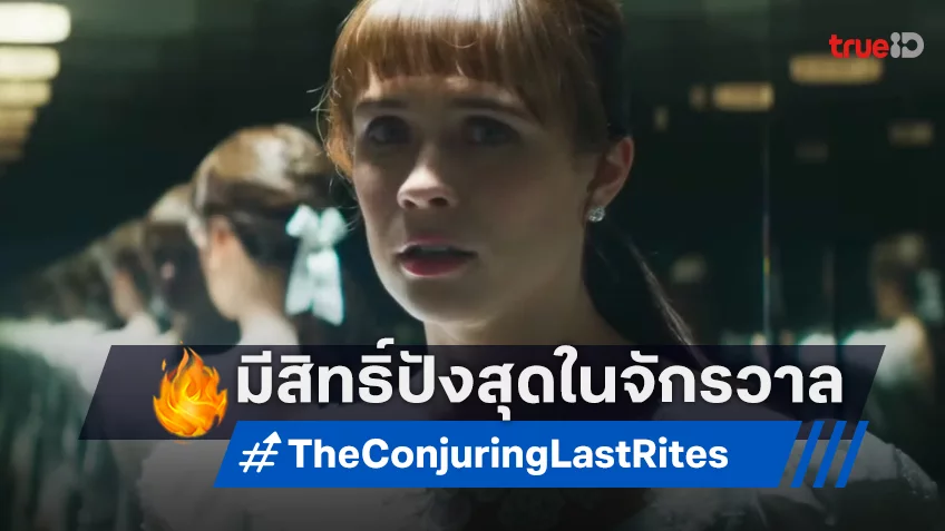 ส่อแววปิดตำนาน..จึ้ง! “The Conjuring: Last Rites” ลุ้นเปิดตัวแรงที่สุดเรื่องใหม่ในจักรวาล